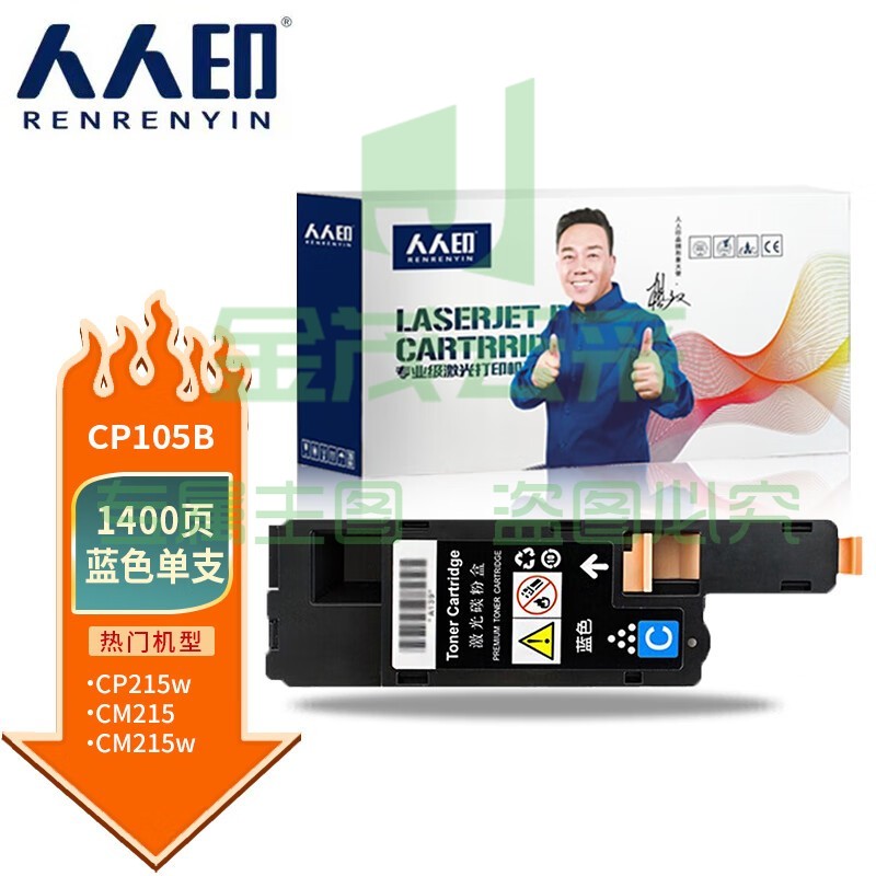 人人印 CP105B蓝色墨粉盒 适用富士CP105B CM215B cm205f cp215w CM215fw CM205B CP205 CM205FW CM215F