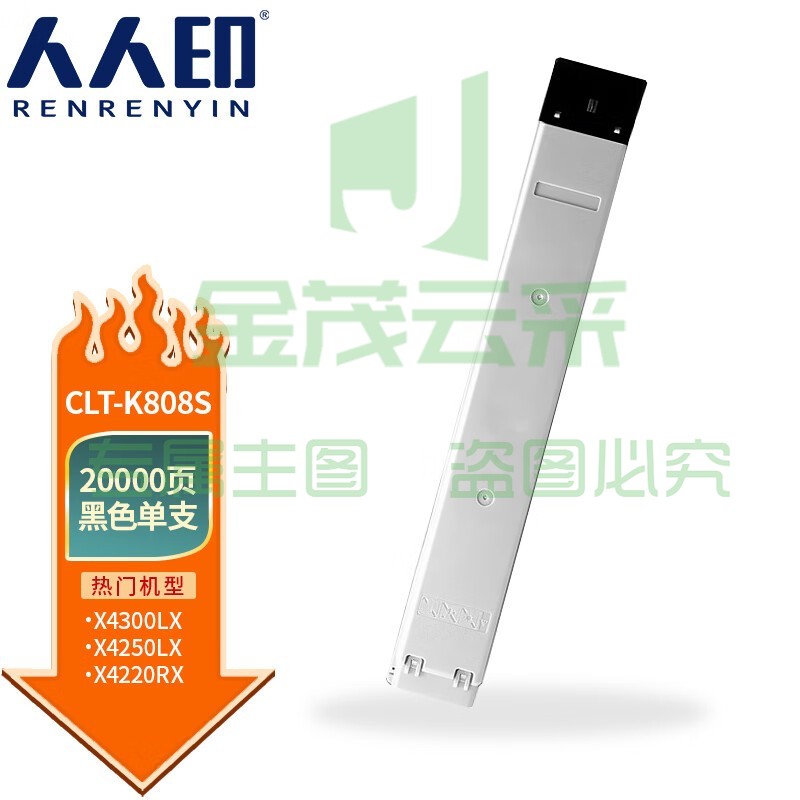 人人印 CLT-K808S黑色粉盒适用三星SL-X4220RX;X4250LX4300LX/5300打印机硒鼓墨粉盒