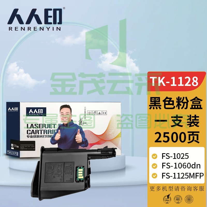 人人印 TK-1128墨粉盒适用京瓷 Kyocera FS-1060dn/FS-1025/FS-1125MFP复印机碳粉 黑色1支装