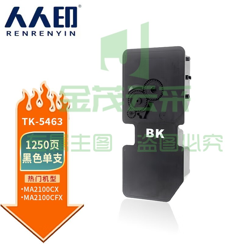 人人印 TK-5463黑色粉盒 适用京瓷ECOSYS MA2100cx MA2100cfx MA2100cwfx打印机墨粉盒 碳粉 墨盒
