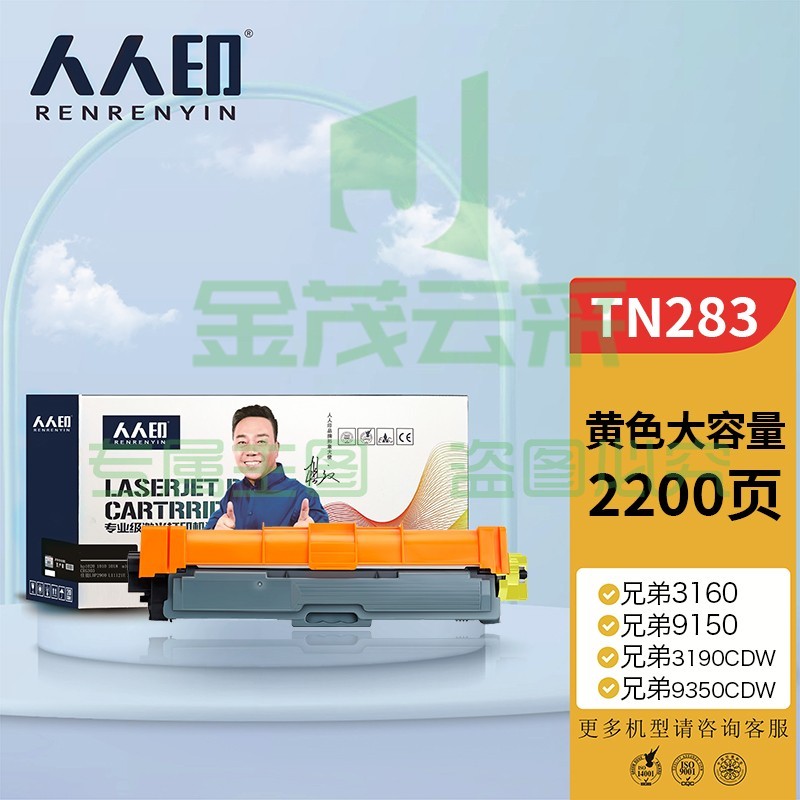 人人印 粉盒 TN283Y黄色墨粉盒 适用兄弟3160 3190CDW DCP-9030 9150cdn 9350CDW MFC9150C打印机硒鼓