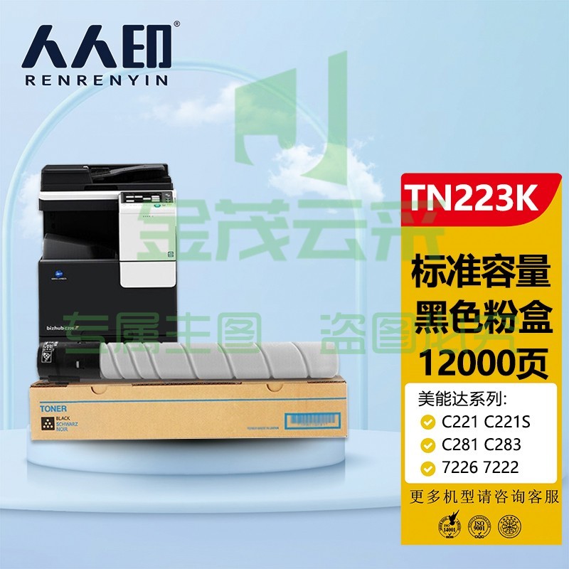 人人印 美能达TN223黑色墨粉盒 柯尼卡美能达TN224 C256 C266 C7222 C7226墨盒 柯美C226碳粉 （标准容量）