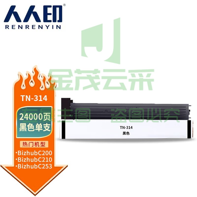 人人印 TN314黑色粉盒适用柯尼卡美能达粉筒C210/C353/C200E/C253/C203/C7720/C7721复印机碳粉墨粉