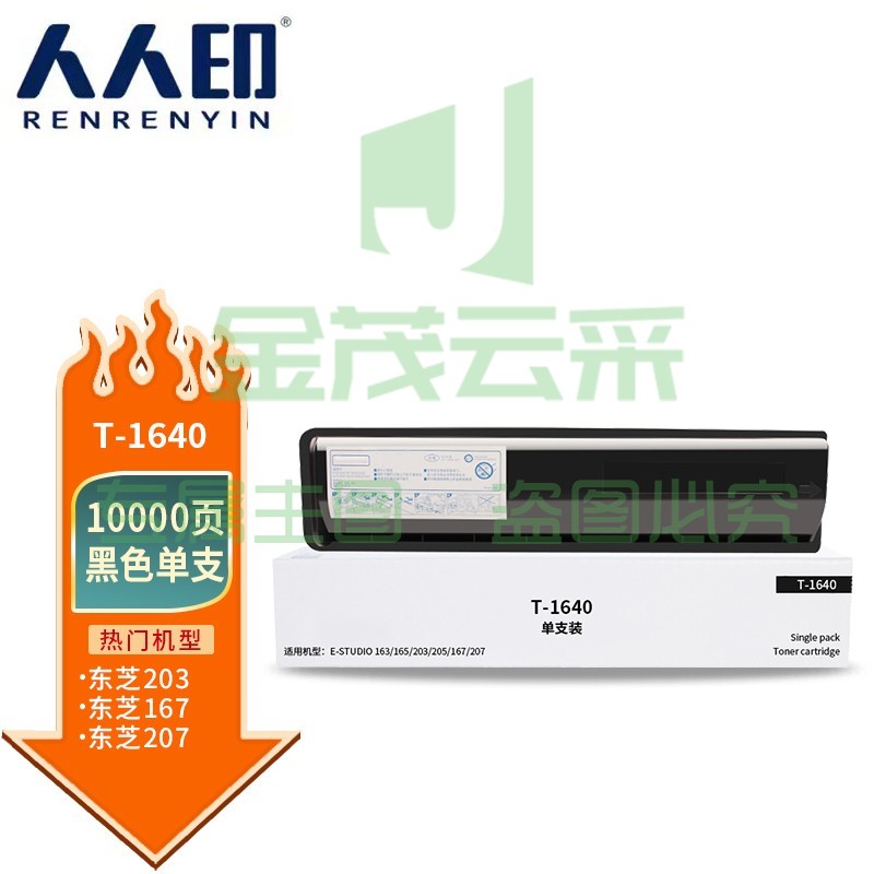 人人印 T-1640粉盒 适用东芝Toshiba E-Studio 163 165 166 167 205 207 237打印机墨盒 墨粉盒 碳粉盒