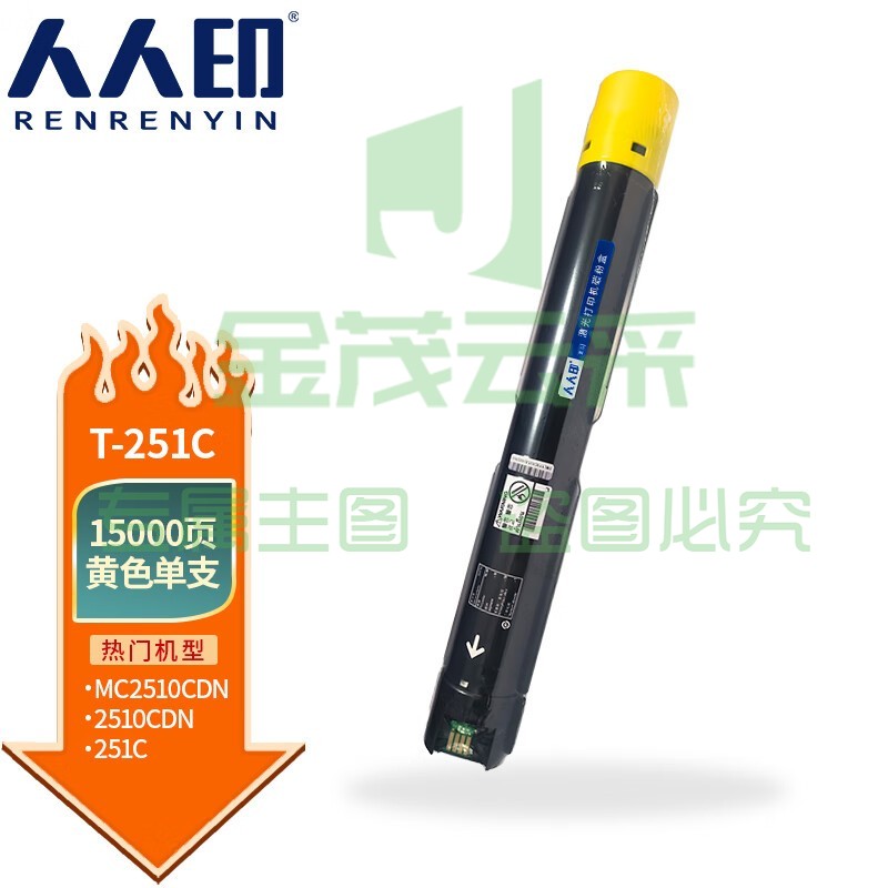 人人印 T-251C黄色粉盒 适用光电通 MC2510CDN墨盒复印机硒鼓碳粉盒