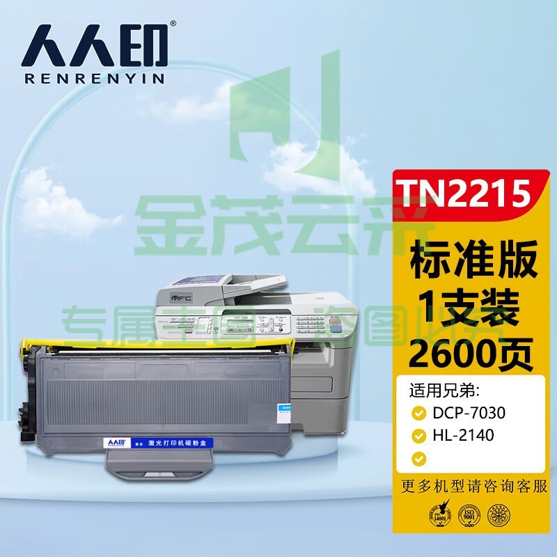人人印 TN2215粉盒 适用兄弟DCP7057 MFC7360 HL2240 7400 LJ2400L FAX2900 7060D 7470D 1580MF 硒鼓