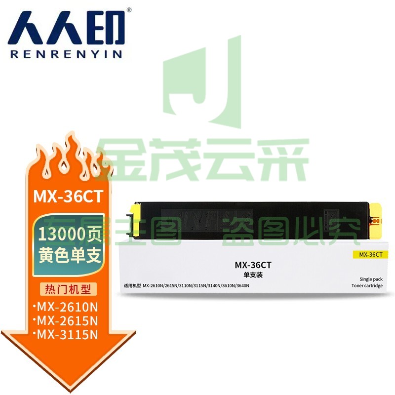 人人印 MX-36CT黄色粉盒 适用夏普SHARP MX-2618NC 3118NC 3618NC 2648NC 3148NC 3648NC墨盒 墨粉盒 碳粉
