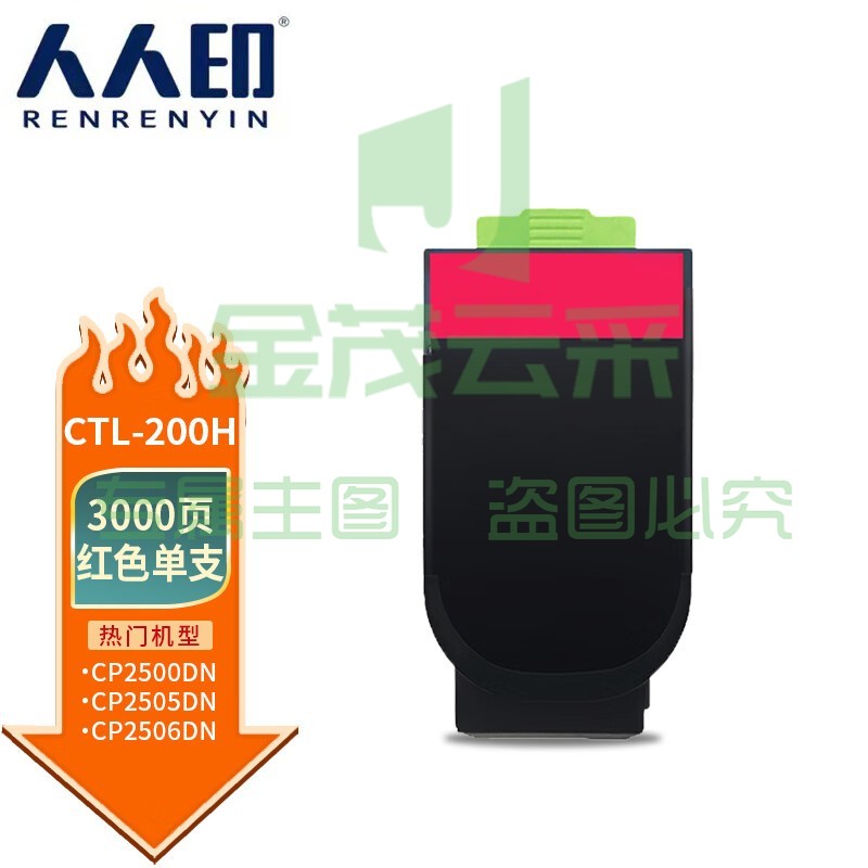 人人印 CTL-200H粉盒 红色适用奔图PANTUM CP2500DN硒鼓 2505DN粉盒CM7006FDN墨盒 CP2506DN奔图CP2505dn粉盒