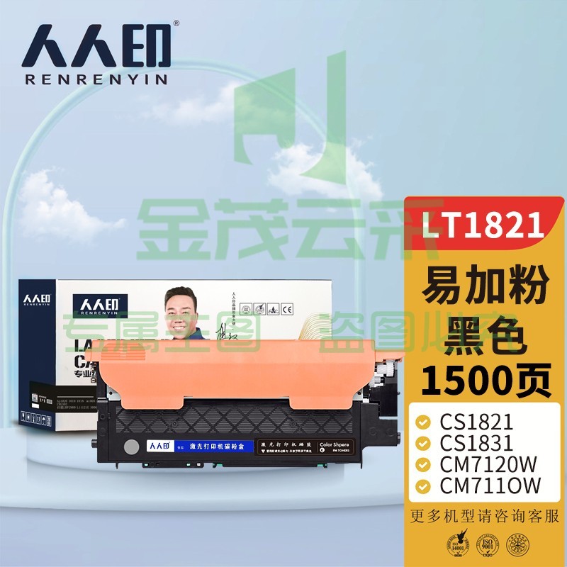 人人印 LT1821BK黑色粉盒 适用联想CS1831 1831W硒鼓CM7120W墨盒CS1821墨粉7110W 打印机硒鼓