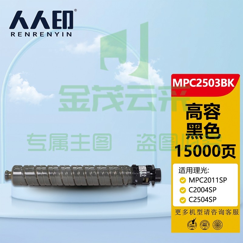 人人印 MPC2503黑色墨粉盒(大容量)(适用理光 MPC2011SP/C2004SP/C2504SP/C2503SP)