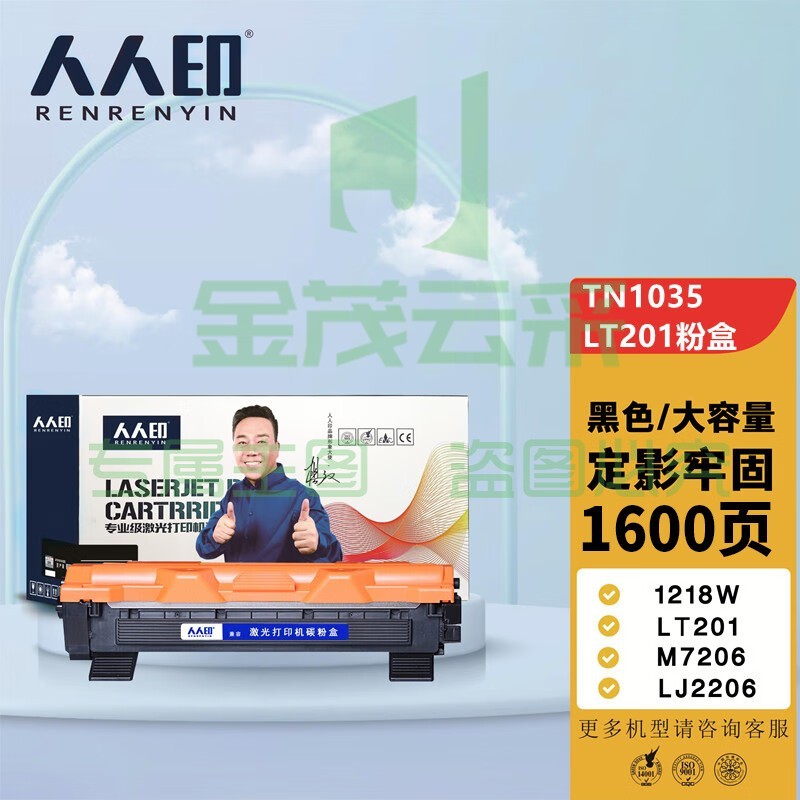 人人印 TN-1035粉盒 适用兄弟1118 1208 1218W 1608 1618 1816 1919NW墨盒 联想LT201 TN-1035粉盒