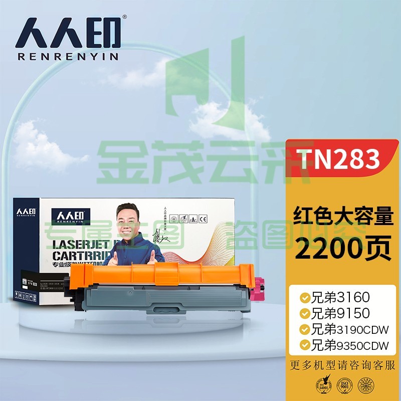 人人印 粉盒 TN283M红色墨粉盒 适用兄弟3160 3190CDW DCP-9030 9150cdn 9350CDW MFC9150C打印机硒鼓