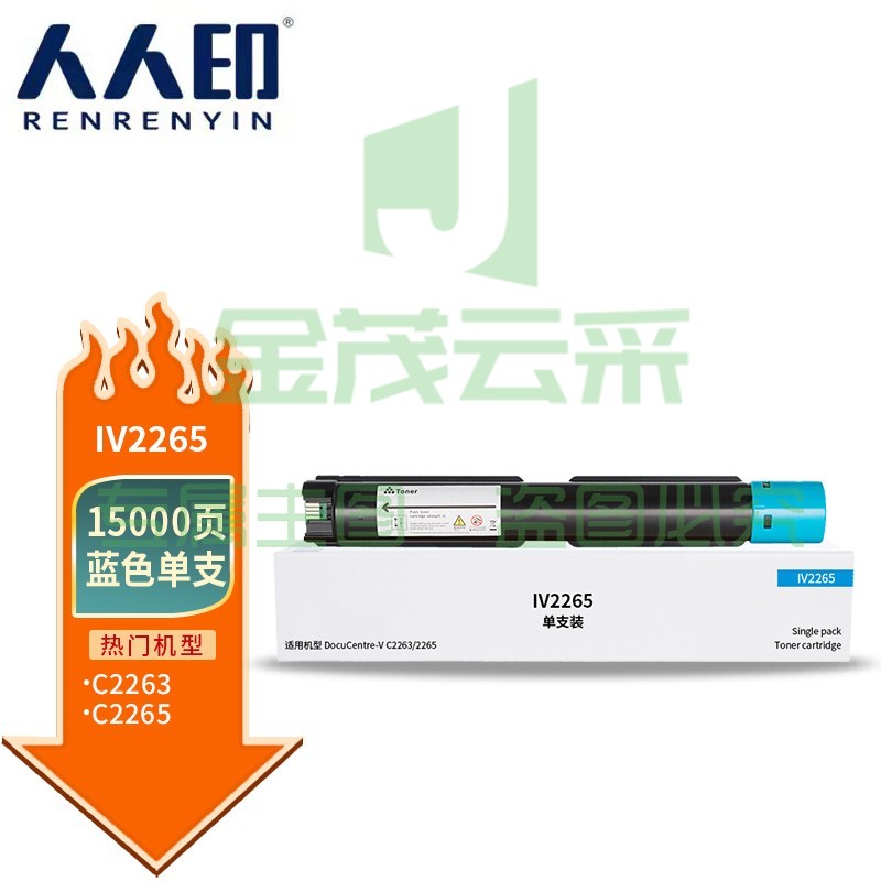 人人印 适用施乐DocuCentre IV C2265 C2260粉盒C2263碳粉复印机墨盒墨粉盒 IV2265蓝色