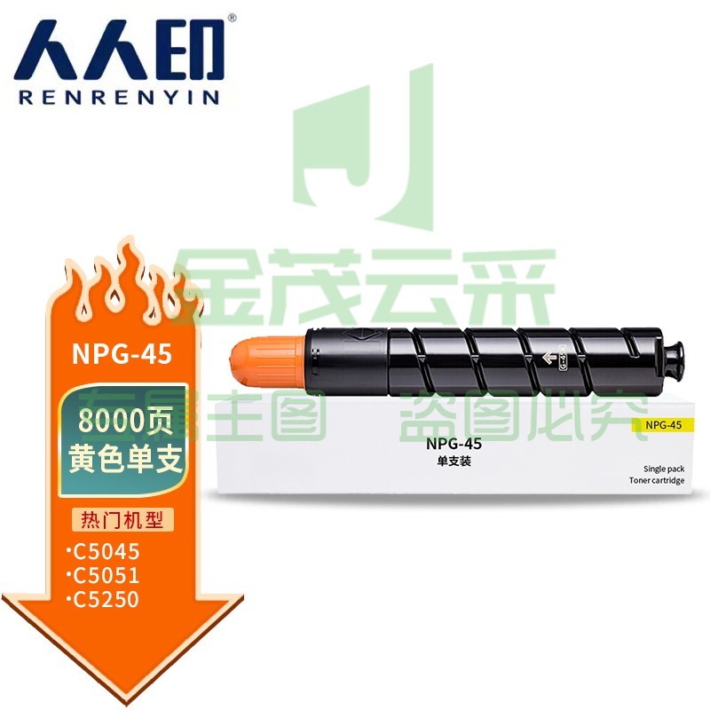 人人印 NPG-45黄色粉盒适用佳能Canon IR-ADV C5045墨粉盒 C5051碳粉盒 C5250硒鼓 C5255复印机 标容量
