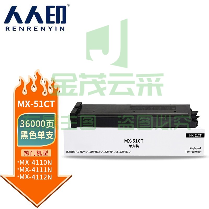 人人印 MX-51CT黑色粉盒 适用夏普SHARP mx-4110n 4111n 4112n 4140n 4141n 4101n 5110n 5111n 5112n墨盒