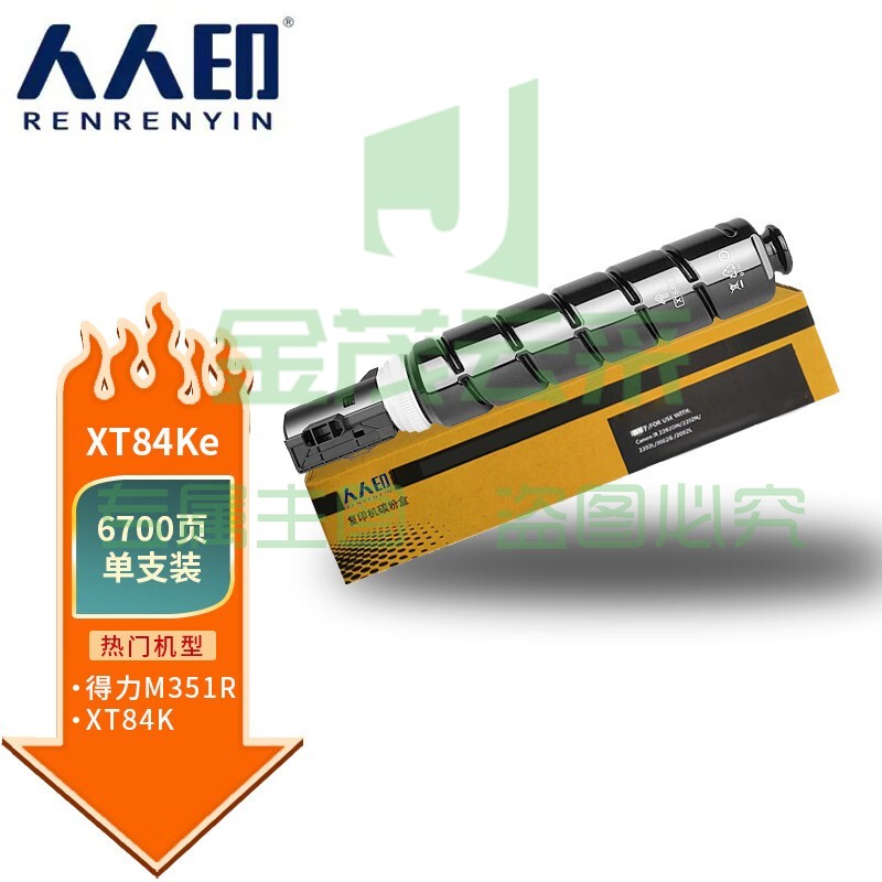 人人印 XT84Ke粉盒适用得力M351R复印机粉盒XT84Ke墨粉碳粉盒Deli m351r打印机硒鼓 黑色粉盒6700页