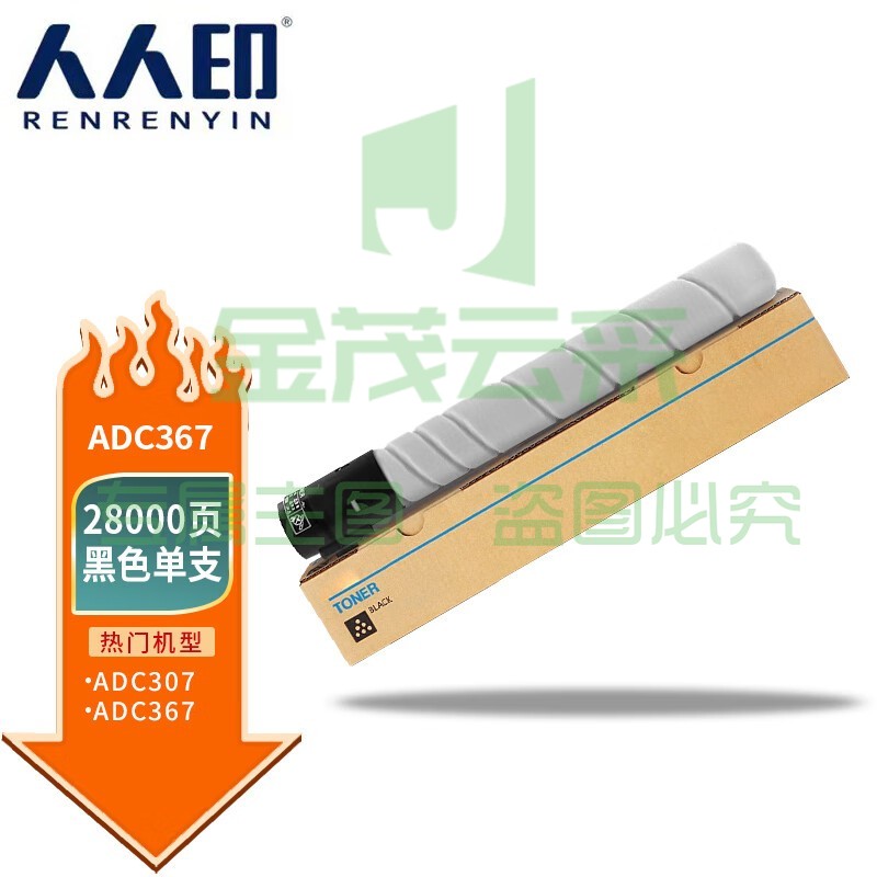 人人印 适用ADT307黑色碳粉适用震旦AURORA ADC307粉盒ADC367复印机彩色C307墨粉墨盒