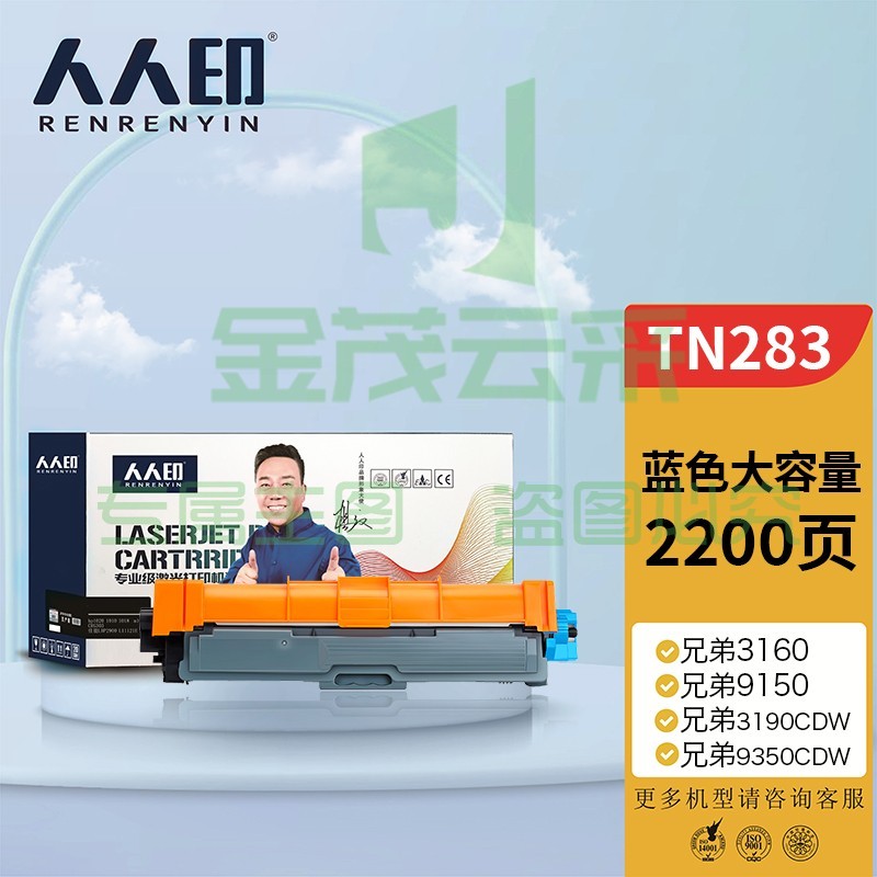 人人印 粉盒 TN283C蓝色墨粉盒 适用兄弟3160 3190CDW DCP-9030 9150cdn 9350CDW MFC9150C打印机硒鼓