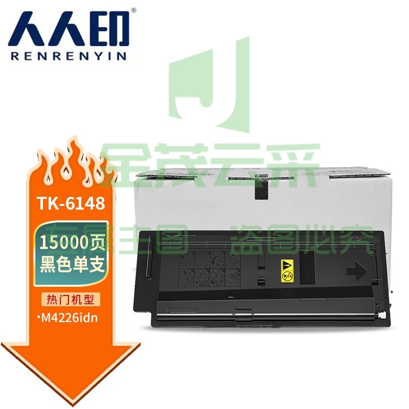 人人印 TK-6148粉盒 适用京瓷Kyocera Ecosys M4226idn打印机复印机墨盒 墨粉盒 碳粉盒 墨粉 碳粉