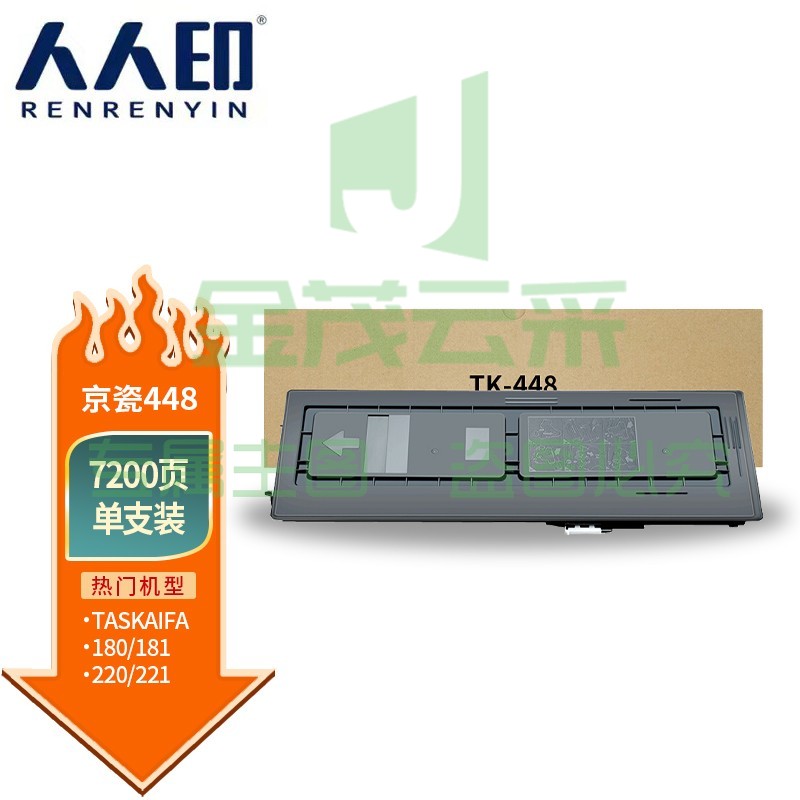 人人印 TK-448粉盒 适用 京瓷Kyocera TASKalfa 180 181 220 221复印机碳粉 墨粉 墨粉盒
