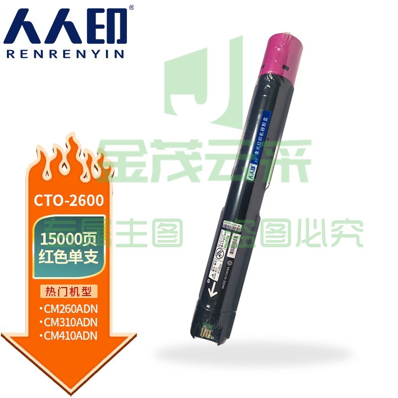 人人印 CTO-2600粉盒适用奔图CM260ADN CM310ADN CM410ADN彩色墨粉盒硒鼓 红色粉盒