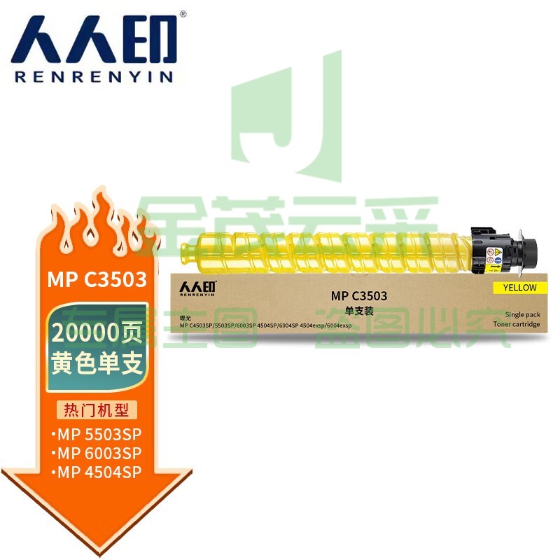 人人印MPC3503C黄色粉盒适用理光MPC3003SPC3503SPC3004SP复印机碳粉C3504SP墨粉筒C3004exspc3504exsp