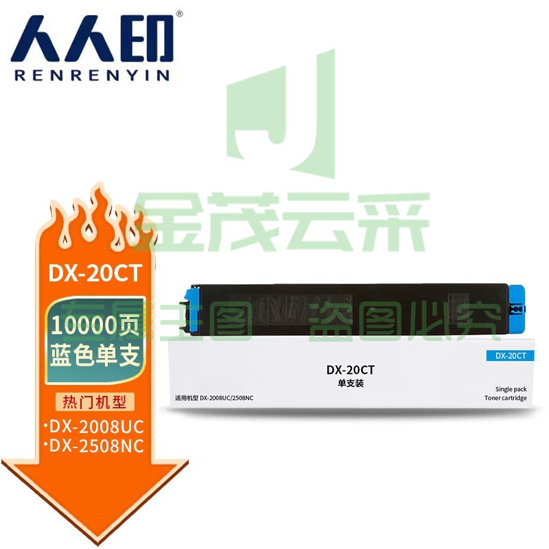 人人印 DX-20CT蓝色粉盒适用夏普SHARP DX-2508NC复印机碳粉墨粉2008UC/2500N打印机硒鼓墨盒墨粉盒粉筒