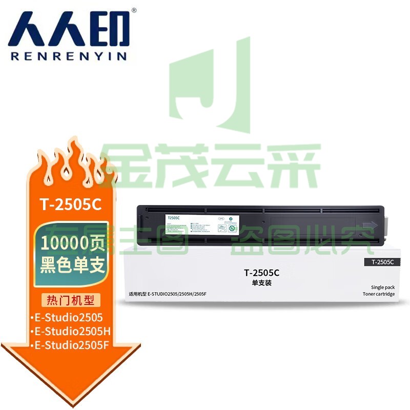 人人印 T2505C大容量粉盒 适用东芝Toshiba e-STUDIO 2505H 2505F 2505S 2505C