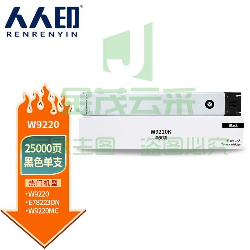 人人印 W9220MC粉盒黑色适用惠普HP E78223 E78228 MPS Solutions LaserJet MFP 打印机硒鼓