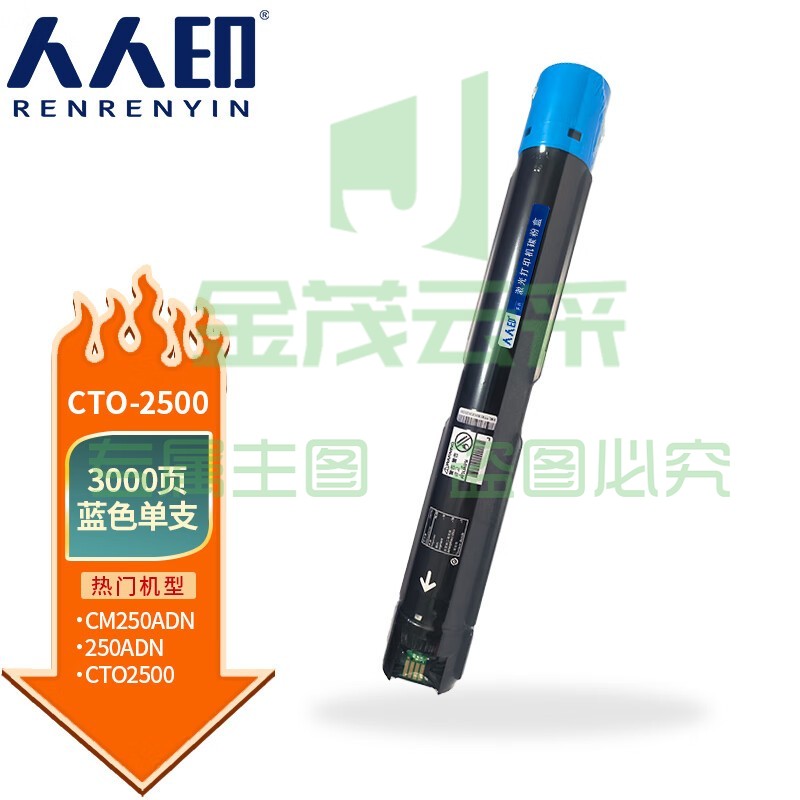 人人印 CTO-2500粉盒适用奔图PANTUM CM250ADN复印机墨粉盒打印机硒鼓 蓝色粉盒标准容量