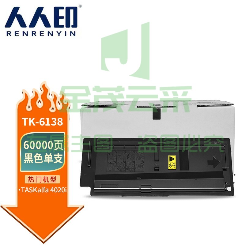 人人印 TK-6138粉盒 适用京瓷Kyocera TASKalfa 4020i打印机 复合机墨盒 碳粉 墨粉 墨粉盒
