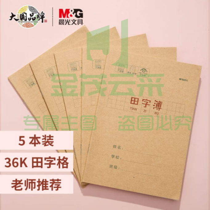 晨光(M&amp;G) 文具36K/20张小学生作业本 记事笔记本子 田字格本田字簿 软抄本铁钉本学习本 5本装APY15T75