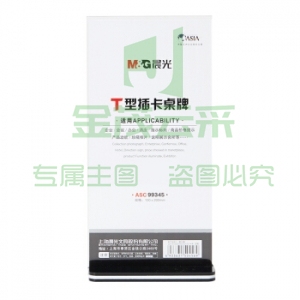晨光 ASC99345   T型抽拉式桌牌100*200mm(竖) 20个/盒