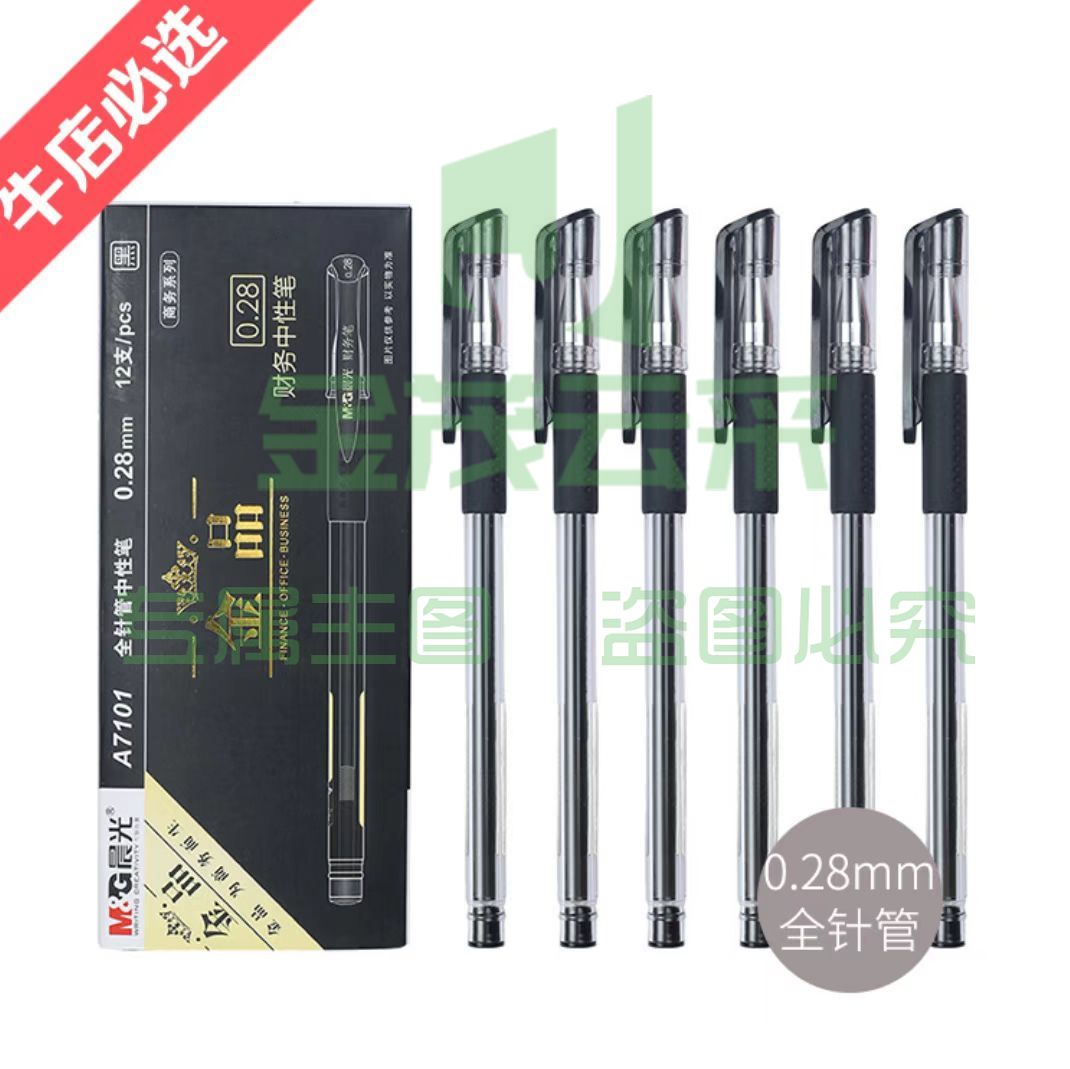 晨 光 0.28mm黑色细水笔AGPA7101 中性水笔针管尖细笔 12支/盒