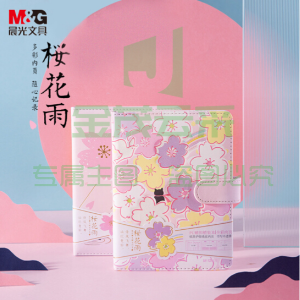 晨光MPY1K29E 樱花雨系列全彩内页记事本 36K 112张PU磁扣精装 单本随机.