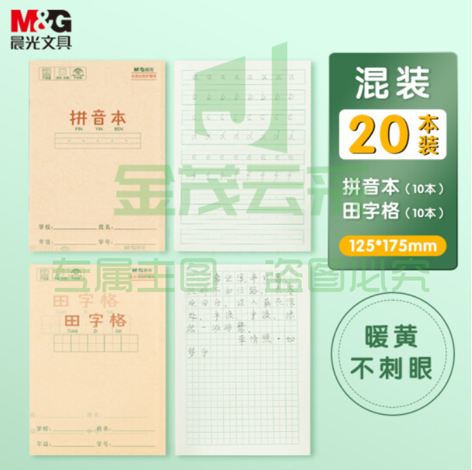 晨光(M&amp;G)文具36K/14张小学生作业本 牛皮纸软抄本铁钉本 笔记本子 练习本簿 拼音&amp;田字格20本混合装  TJHX02061813192291