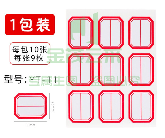 晨光 口取纸 标签贴9枚/张 10张/包 25*33mm/红框横线YT-11.