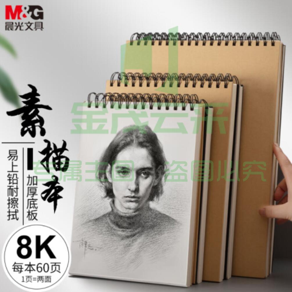 晨光文具8K/60张牛皮纸素描本 专业美术速写本素描纸 竖翻初学者绘画铅画本单本装 APY4825PA开学礼物