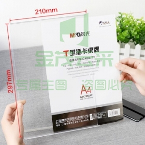 晨光 ASC99347 T型抽拉式桌牌A4(竖) 10个/盒