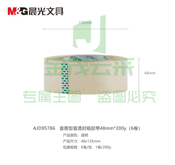 晨光  AJD95786普惠普透不易断裂封箱胶带打包大胶带 高透明封箱胶布胶条 (48mm*200y 6卷装)
