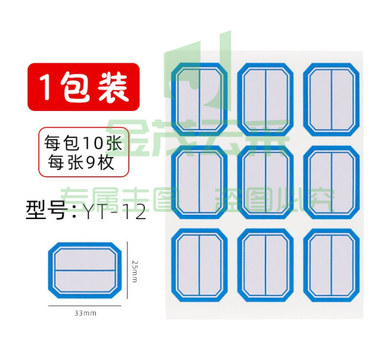 晨光25*33mm/90枚蓝框自粘性标签贴纸 口取纸 9枚/张YT-12  DBJ202302111401013