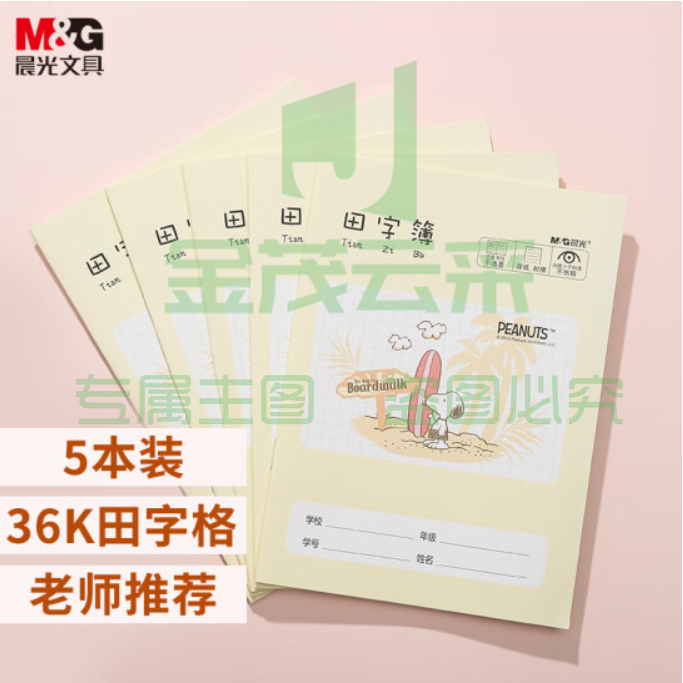 晨光(M&amp;G)文具36K/14张小学生作业本 记事笔记本子 田字格本簿 史努比系列软抄本铁钉本学习本 5本装SPYA2730  TJHX02061818225740