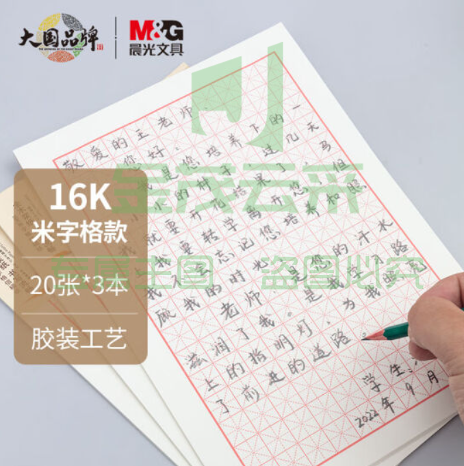 晨光(M&G)文具16K/20张米字格作业本 学生信稿纸练字本 心灵旅程系列草稿纸练习本子 3本装APYKN827