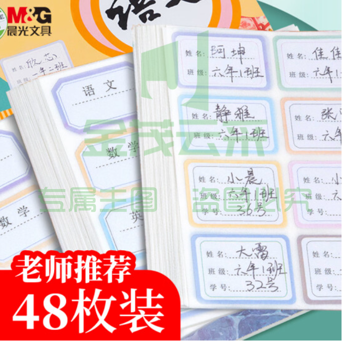 晨光(M&amp;amp;G) 文具48枚彩色学科贴 不干胶标签贴纸 小学生课本手写名字自粘贴纸 开学文具YT-51
