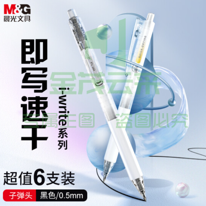 晨光文具i-write系列0.5mm黑色速干中性笔 子弹头签字笔 硅胶软握办公水笔 6支/盒