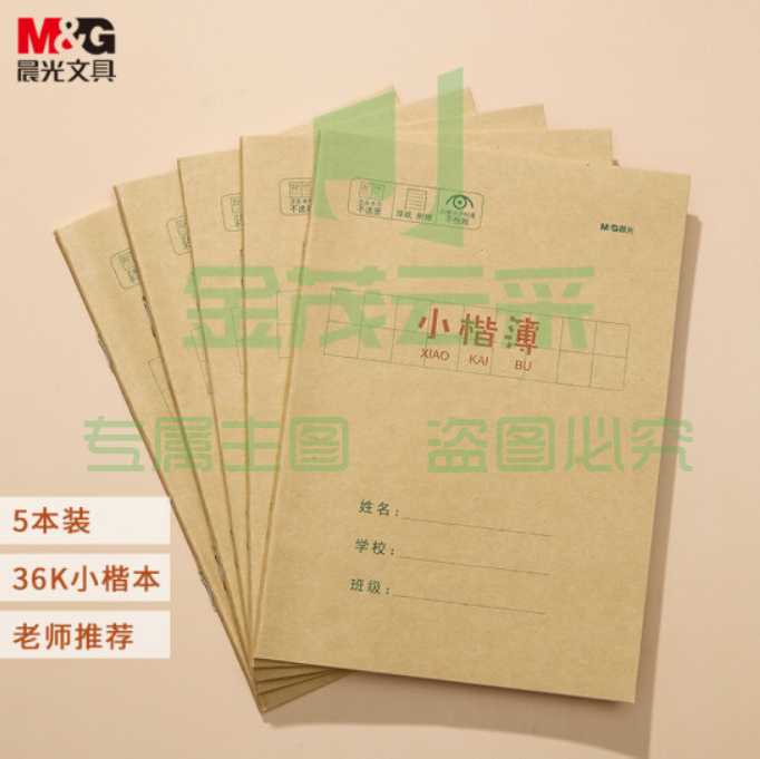晨光(M&amp;G)文具36K/20页小学生作业本 记事笔记本子 小楷本簿(一行9格) 牛皮纸封面软抄铁钉本 5本装APY15T79