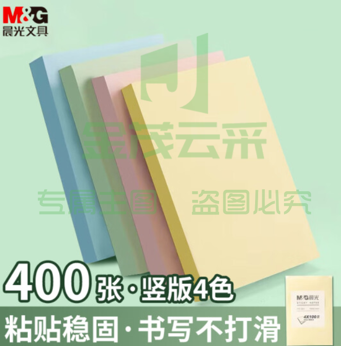 晨光(M&amp;amp;amp;amp;amp;G) 文具400张4色便利贴便签纸 76*51mm便签本子记事贴 高颜值n次贴自粘办公用品笔记本本子 YD-981