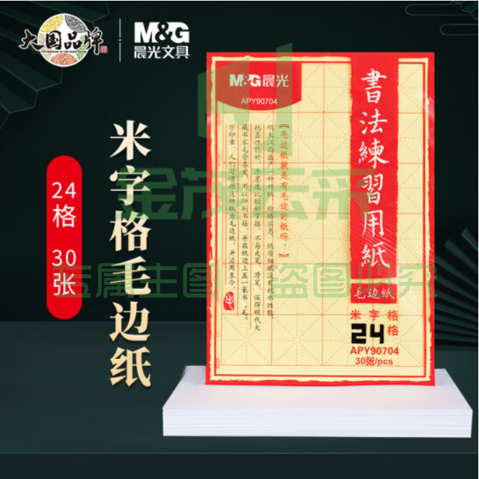 晨光(M&amp;G)文具24格书法练习用纸 米字格毛边纸 文房四宝书法练习纸 30张/包APY90704