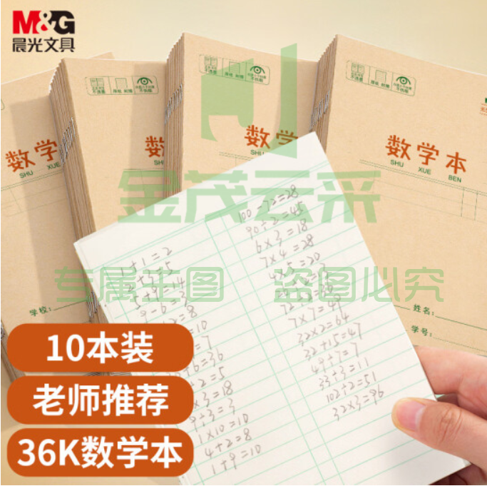 晨光文具36K/14张小学生数学本作业本 牛皮纸软抄本铁钉本 笔记本子 练习本簿 10本装K36124E