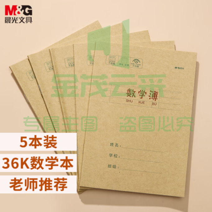 晨光(M&amp;G)文具36K/20张小学生作业本 记事笔记本子 数学本簿 牛皮纸封面软抄本学习本铁钉本 5本装APY15T80  TJHX01301819283976